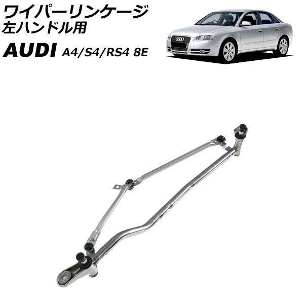 ワイパーリンケージ アウディ A4/S4/RS4 8E 2001年〜2008年 モーター無し 左ハンドル用 AP-4T4903