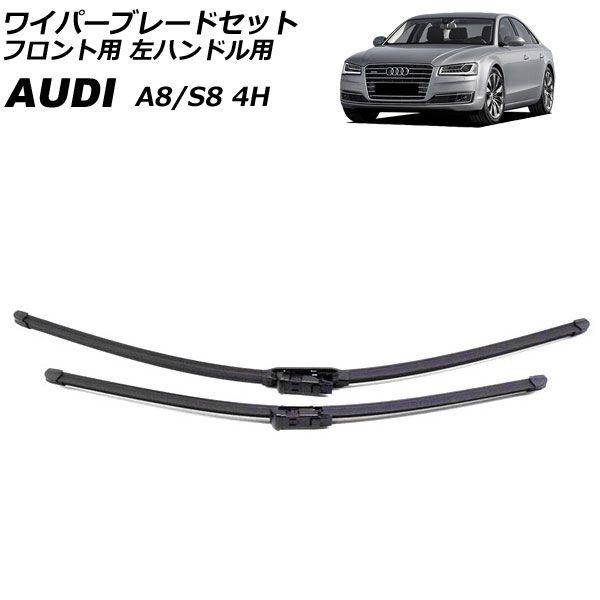 ワイパーブレードセット フロント用 アウディ A8/S8 4H 2010年〜2018年 左ハンドル用 入数：1セット(2個) AP-4T4911 19,624円