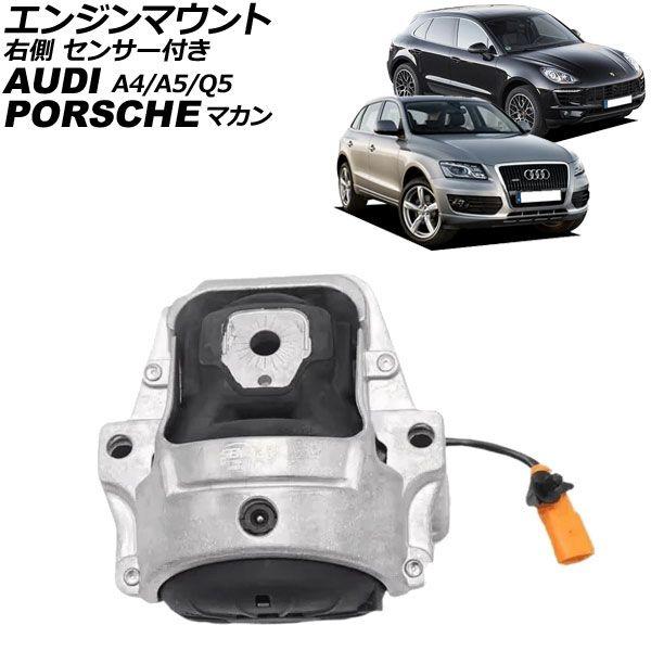 エンジンマウント アウディ A4/A4オールロードクワトロ/A4アバント 8K系 2009年〜2015年 右側 センサー付き AP-4T4914