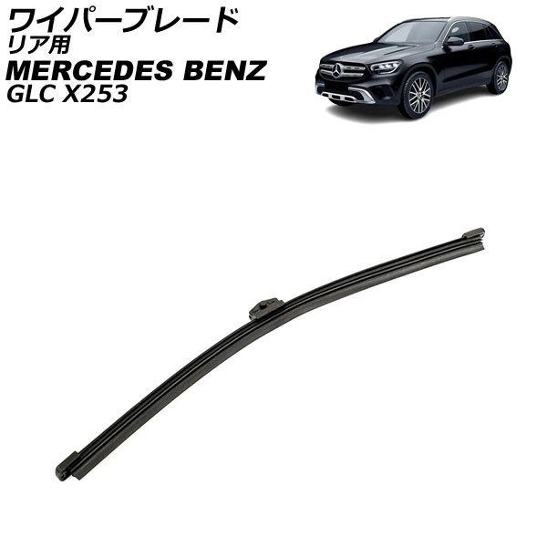 ワイパーブレード リア用 メルセデス・ベンツ GLC X253 2016年〜2023年 AP-4T4929