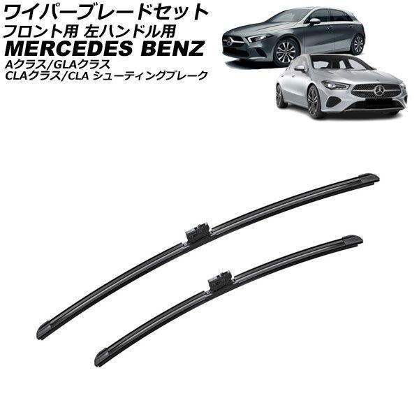 ワイパーブレードセット フロント用 メルセデス・ベンツ Aクラス W176/W177 2012年〜 左ハンドル用 入数：1セット(2個) AP-4T4931