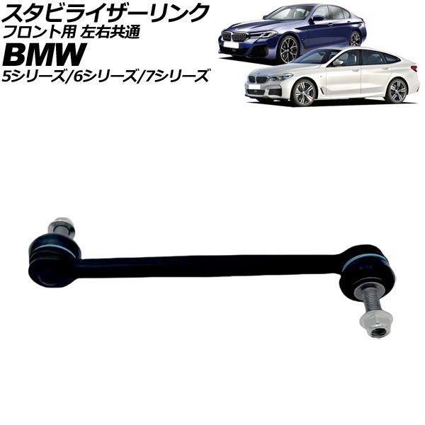 スタビライザーリンク フロント用 左右共通 BMW 5シリーズ G30/G31 2WD用 2017年〜2024年 AP-4T4950