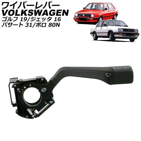ワイパーレバー フォルクスワーゲン ゴルフ 19 1989年〜1992年 8ピン AP-4T4956 8,139円