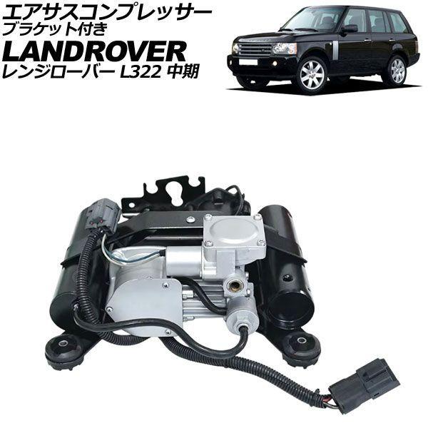 エアサスコンプレッサー ブラケット付き ランドローバー レンジローバー L322 中期 2006年〜2009年 AP-4T4958
