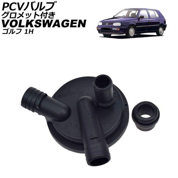 PCVバルブ フォルクスワーゲン ゴルフ 1HAGG 1996年〜1998年 グロメット付き 入数：1セット(2個) AP-4T4987 14,760円