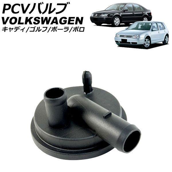 PCVバルブ フォルクスワーゲン キャディ 9K 1995年〜2004年 AP-4T4988