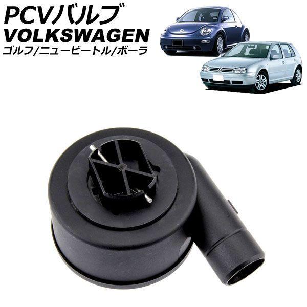PCVバルブ フォルクスワーゲン ボーラ 1J系 1999年〜2006年 AP-4T5000 6,786円