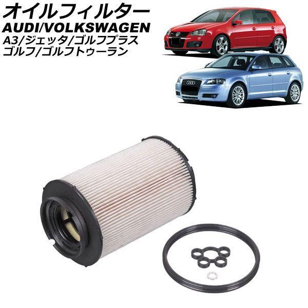オイルフィルター アウディ A3 8P ディーゼル車 2003年〜2013年 AP-4T5003