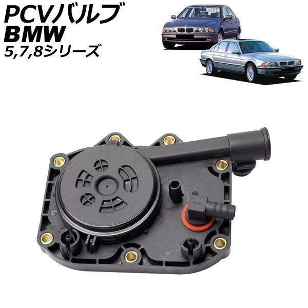 PCVバルブ BMW 8シリーズ E31 840Ci 1990年〜1999年 AP-4T5034