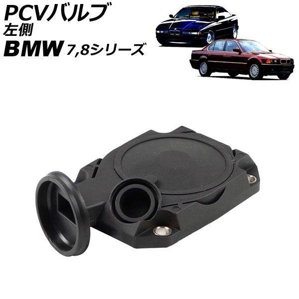 PCVバルブ BMW 8シリーズ E31 850Ci 1995年〜1997年 左側 AP-4T5036