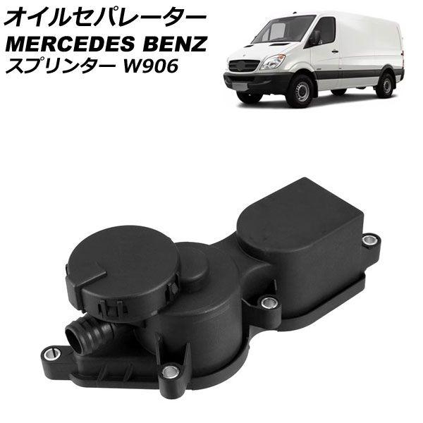 オイルセパレーター メルセデス・ベンツ スプリンター W906 2006年〜2016年 AP-4T5045
