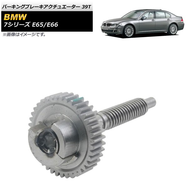 パーキングブレーキアクチュエーター BMW 7シリーズ E65/E66 745i 745Li 750i 750Li 760i 760Li 2002年〜2008年 39T AP-4T506-39Tの通販は