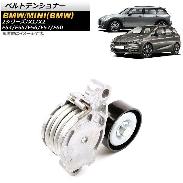 ベルトテンショナー ミニ(BMW) F54/F55/F56/F57/F60 2016年〜 AP-4T534