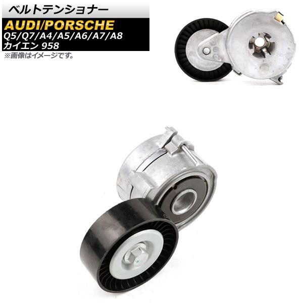 ベルトテンショナー アウディ A6/オールロードクワトロ 4F/4G 2004年〜2018年 AP-4T536の通販は 7,047円