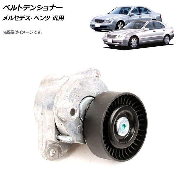 ベルトテンショナー メルセデス・ベンツ 汎用 AP-4T538の通販は 5,223円