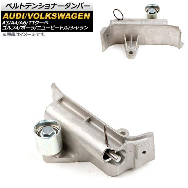 ベルトテンショナーダンパー アウディ A3 8L1 1997年〜2003年 油圧式 AP-4T549