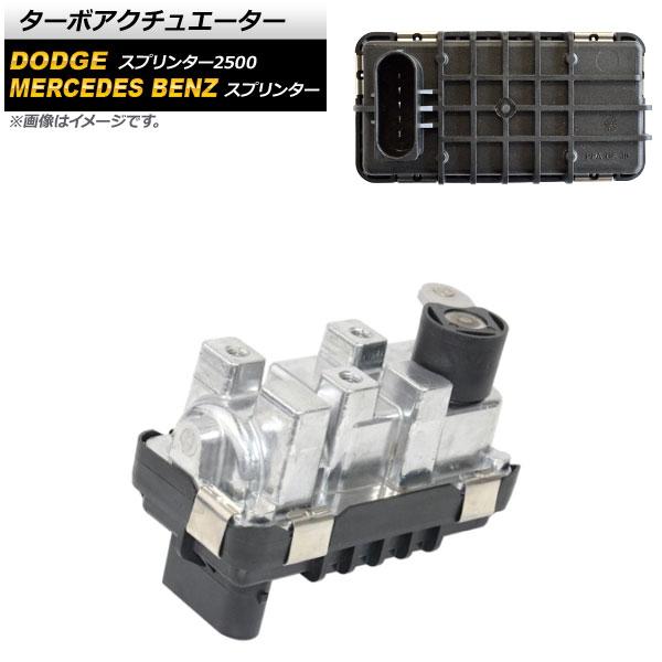 ターボアクチュエーター メルセデス・ベンツ スプリンター 2004年〜2006年 5ピン AP-4T572