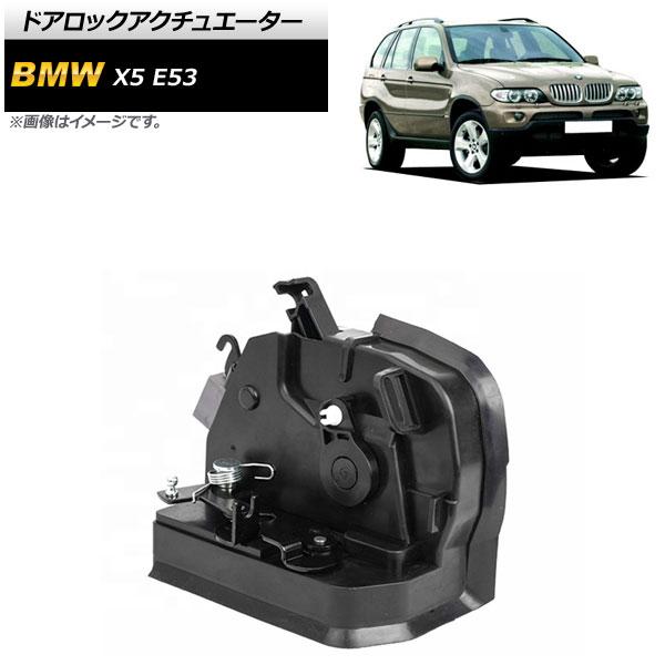 ドアロックアクチュエーター BMW X5 E53 3.0i 4.4i 4.6iS 4.8iS 2000年〜2006年 リア 左側 7ピン AP-4T578