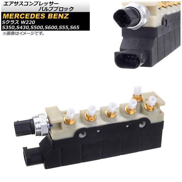 エアサスコンプレッサー バルブブロック メルセデス・ベンツ Sクラス W220 S350,S430,S500,S600,S55,S65 2000cc 2006年〜 3ピン/6ピン AP-4T595の通販は