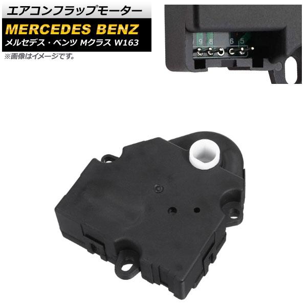 エアコンフラップモーター メルセデス・ベンツ Mクラス W163 1998年〜2005年 AP-4T615