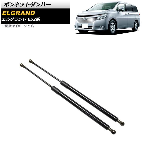 ボンネットダンパー ニッサン エルグランド E52系 2010年08月〜 ブラック アルミ製 AP-4T635 入数:1セット(2個)の通販は