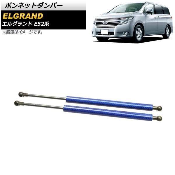 ボンネットダンパー 日産 エルグランド E52系 2010年08月〜 ブルー アルミ＆カーボンファイバー製 入数：1セット(2個) AP-4T637-BL 15,092円