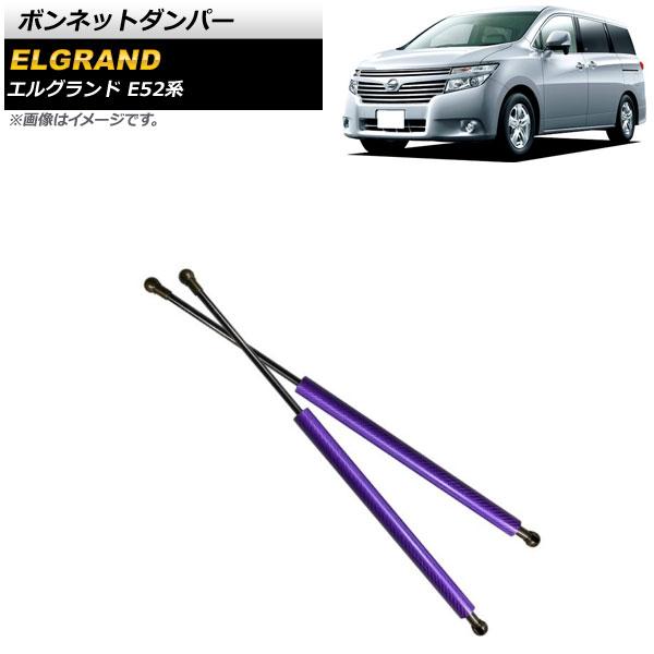 ボンネットダンパー 日産 エルグランド E52系 2010年08月〜 パープル アルミ＆カーボンファイバー製 入数：1セット(2個) AP-4T637-PU 14,112円