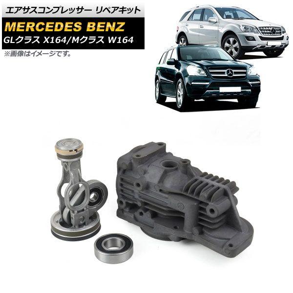 エアサスコンプレッサー リペアキット メルセデス・ベンツ Mクラス W164 ML320/ML350/ML450/ML500/ML550/ML63AMG 2005cc 2011年〜 入数：1セット(3個) AP-4T647