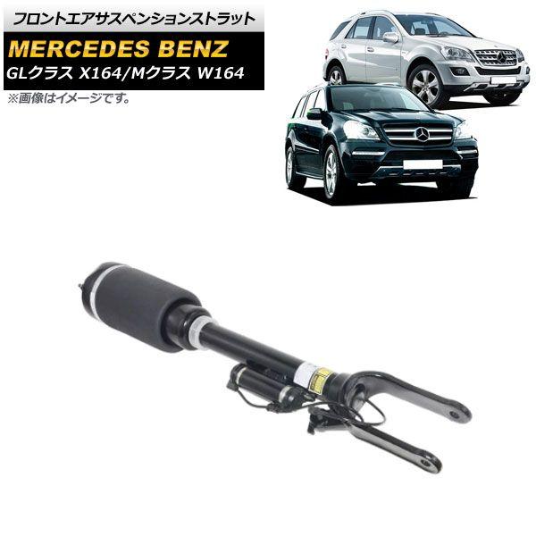 フロントエアサスペンションストラット メルセデス・ベンツ GLクラス X164 2007cc 2012年〜 ADS付き用 3ピン 入数：1個 AP-4T649