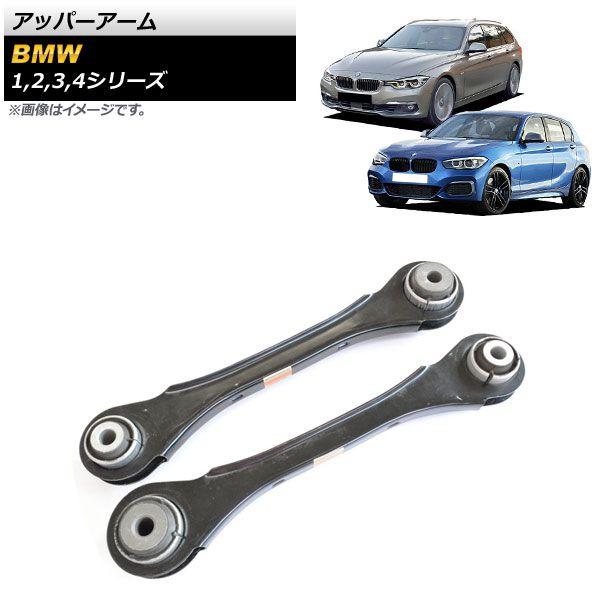 アッパーアーム BMW 1シリーズ F20/F21 2011年〜2019年 入数：1セット(左右) AP-4T674-LR