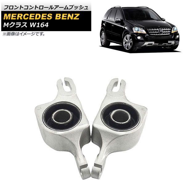 フロントコントロールアームブッシュ メルセデス・ベンツ Mクラス W164 ML350/ML500 2005年〜2011年 入数：1セット(左右) AP-4T675-LR