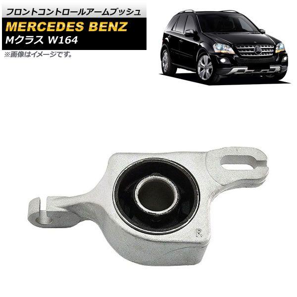 フロントコントロールアームブッシュ メルセデス・ベンツ Mクラス W164 ML350/ML500 2005年〜2011年 右側 AP-4T675-Rの通販は