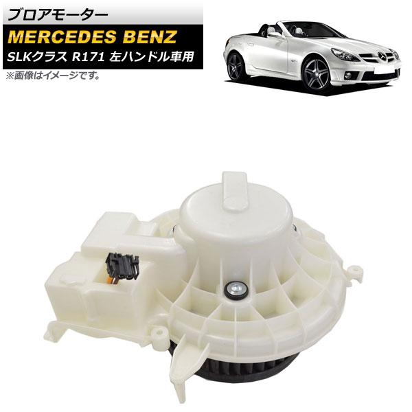 ブロアモーター メルセデス・ベンツ SLKクラス R171 SLK200/SLK280/SLK350/SLK55 左ハンドル車用 2004年〜2011年 AP-4T676