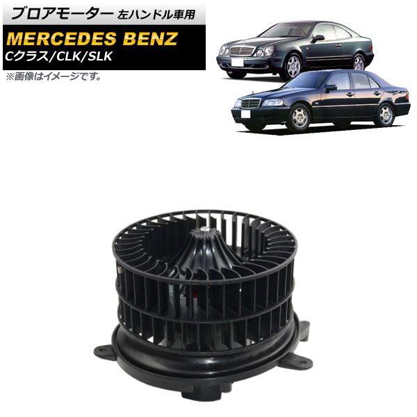 ブロアモーター メルセデス・ベンツ SLK R170 SLK230/SLK320/SLK32AMG 2000年〜2004年 左ハンドル車用 AP-4T683