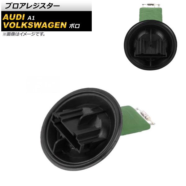 ブロアレジスター フォルクスワーゲン ポロ 9N/6R 2002年〜2013年 AP-4T695