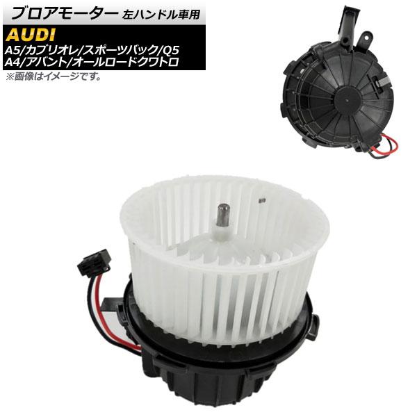 ブロアモーター アウディ A4/アバント/オールロードクワトロ 8K 2007年〜2016年 左ハンドル車用 AP-4T697