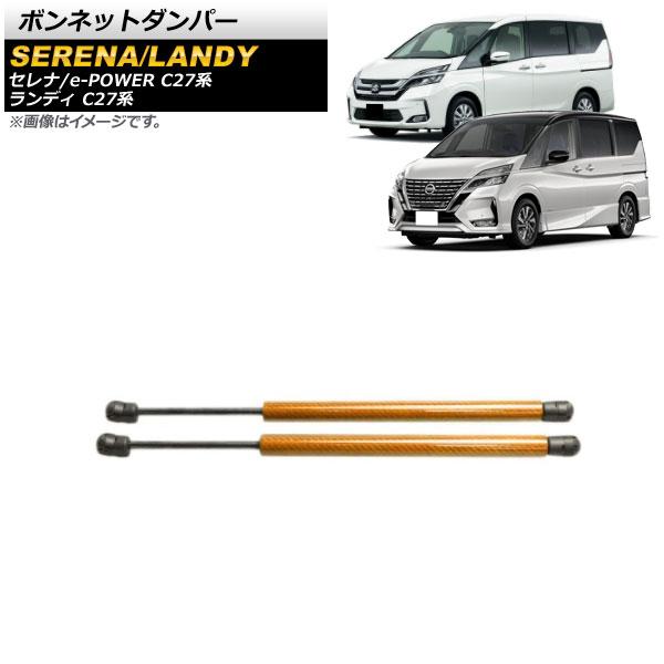ボンネットダンパー スズキ ランディ C27系 全グレード対応 前期/後期 2016年12月〜 ゴールド アルミ＆カーボンファイバー製 入数：1セット(2個) AP-4T704-GD