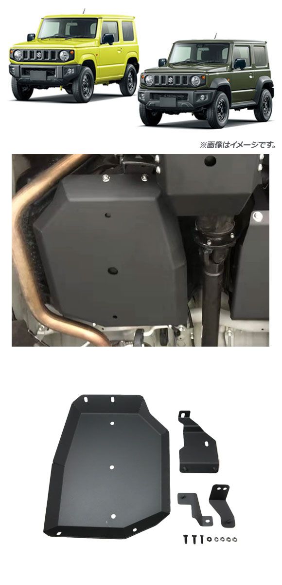 フューエルタンクガード スズキ ジムニー/ジムニーシエラ JB64W/JB74W