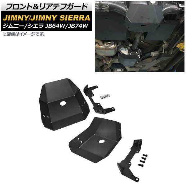 フロント＆リアデフガード スズキ ジムニー/ジムニーシエラ JB64W/JB74W 2018年07月〜 ブラック 4mm厚 スチール製 AP-4T709-FR 入数：1セット(2個)の通販は 38,000円