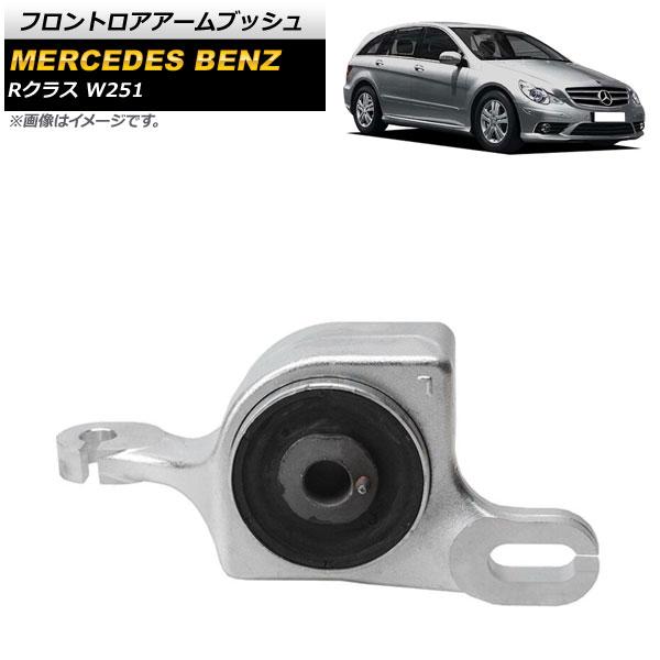 フロントロアアームブッシュ メルセデス・ベンツ Rクラス W251 R320/R350/R500/R550/R63 2006年〜2013年 左側 AP-4T718-Lの通販は 14,010円