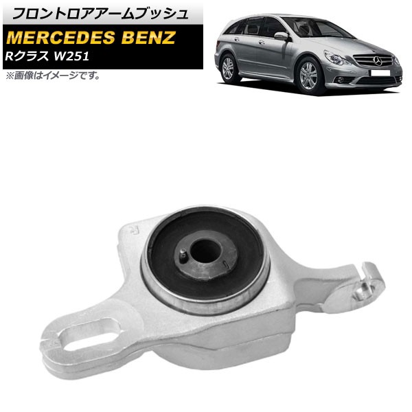 フロントロアアームブッシュ メルセデス・ベンツ Rクラス W251 R320/R350/R500/R550/R63 2006年〜2013年 右側 AP-4T718-Rの通販は 10,928円