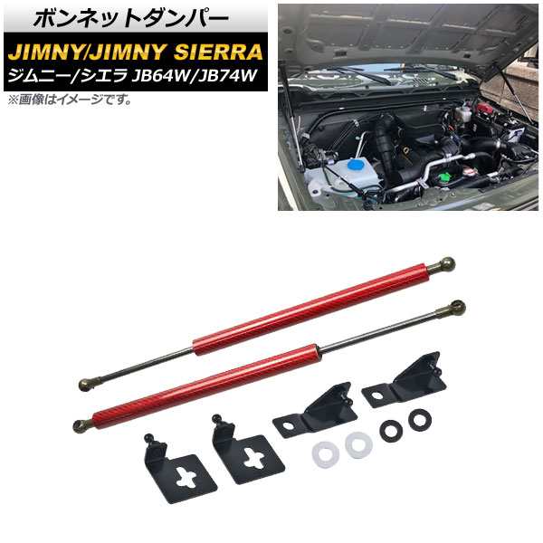 ボンネットダンパー スズキ ジムニー/ジムニーシエラ JB64W/JB74W 2018年07月〜 レッドカーボン AP-4T721-RDC 入数：1セット(2個)