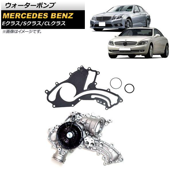 ウォーターポンプ メルセデス・ベンツ Eクラス W212/W207 E550