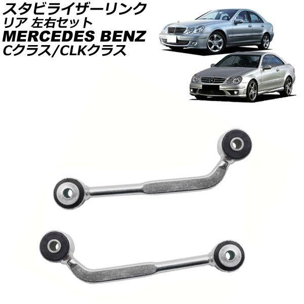 スタビライザーリンク メルセデス・ベンツ CLKクラス W209 2002年〜2009年 左右セット 入数：1セット(左右) AP-4T730-LRの通販は