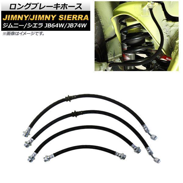 ロングブレーキホース スズキ ジムニー/ジムニーシエラ JB64W/JB74W 2018年07月〜 50mm 入数：1セット(4本) AP-4T736