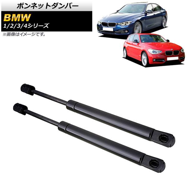 ボンネットダンパー BMW 4シリーズ F32/F33/F36 2013年〜 ブラック 入数：1セット(2個) AP-4T741