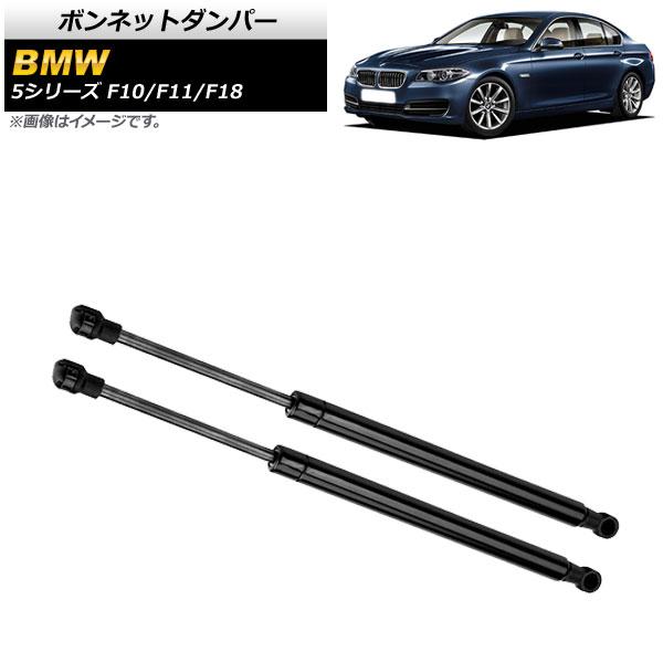 ボンネットダンパー BMW 5シリーズ F10/F11/F18 520i/523i/525i/528i/535i 2009年〜2013年 ブラック 入数：1セット(2個) AP-4T747の通販は 7,150円