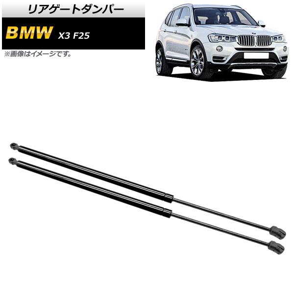 リアゲートダンパー BMW X3 F25 20iX/28iX/35iX 2011年〜2015年 ブラック 入数：1セット(2個) AP-4T755の通販は
