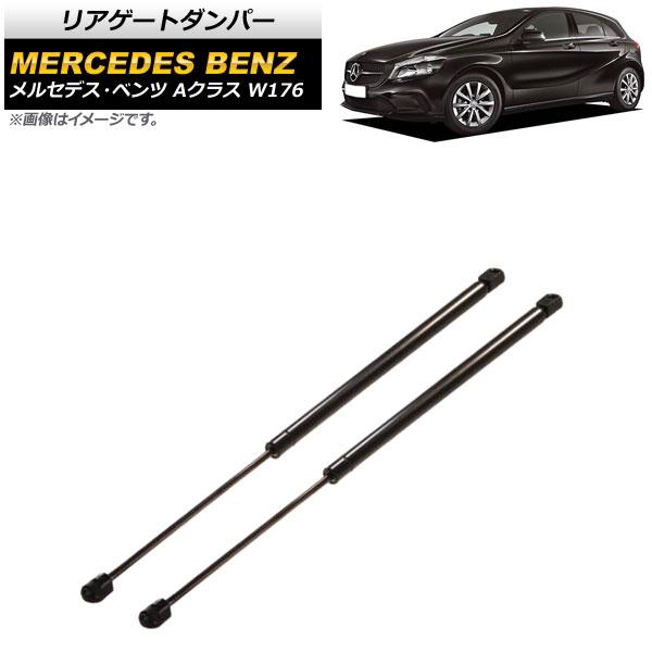 リアゲートダンパー メルセデス・ベンツ Aクラス W176 A180/A250/A45