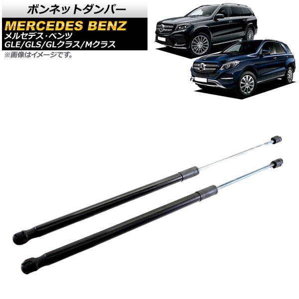 ボンネットダンパー メルセデス・ベンツ Mクラス W166 ML350/ML63 2012年〜2015年 ブラック 入数：1セット(2個) AP-4T763